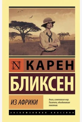 Из Африки