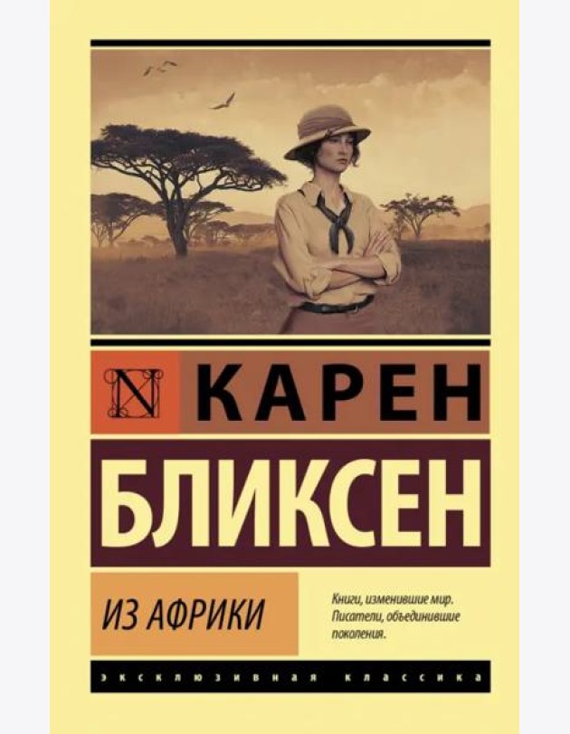 Из Африки