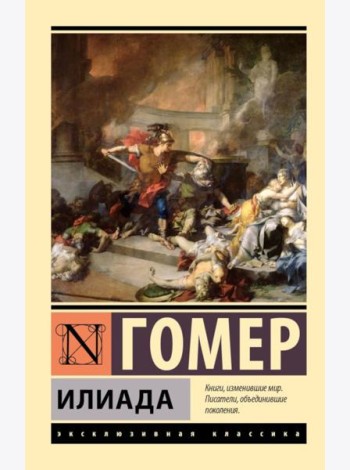 Илиада