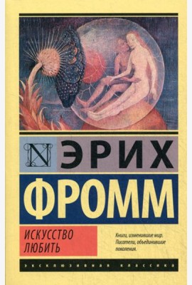 Искусство любить