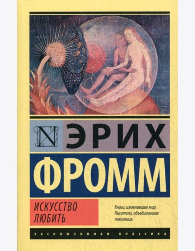 Искусство любить