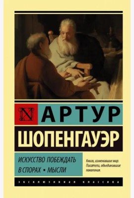 Искусство побеждать в спорах. Мысли