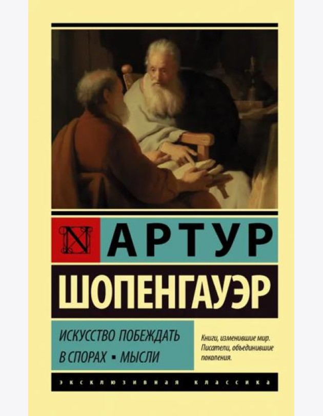 Искусство побеждать в спорах. Мысли
