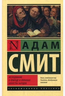 Исследование о природе и причинах богатства народов