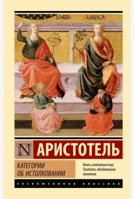 Категории. Об истолковании