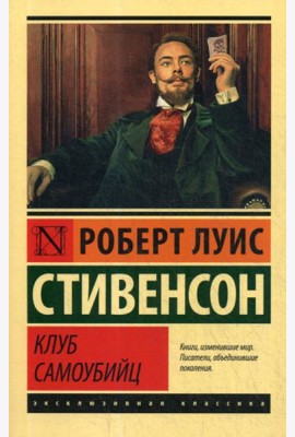 Клуб самоубийц: сборник