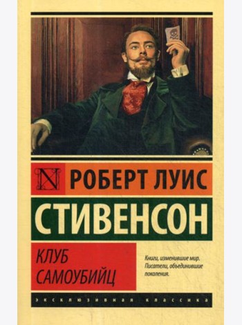 Клуб самоубийц: сборник