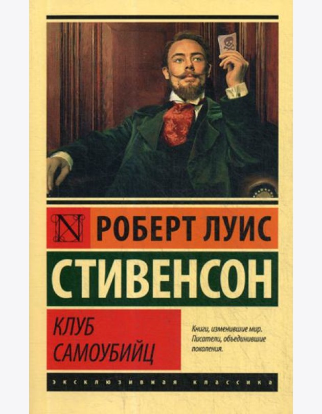 Клуб самоубийц: сборник