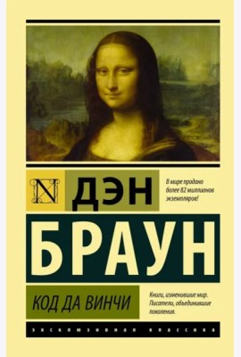 Код да Винчи