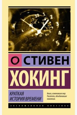 Краткая история времени