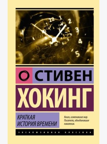 Краткая история времени