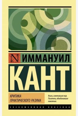 Критика практического разума