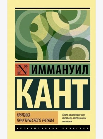 Критика практического разума
