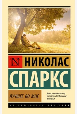 Лучшее во мне