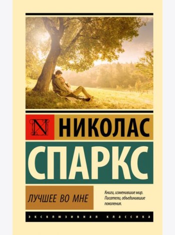 Лучшее во мне