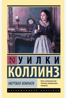 Мертвая комната
