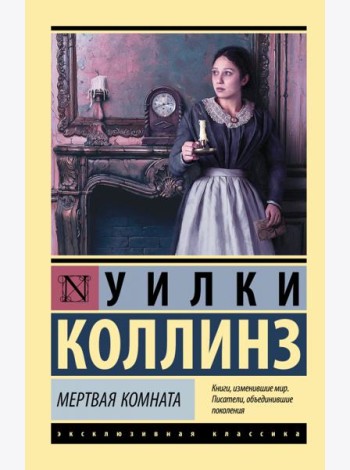 Мертвая комната