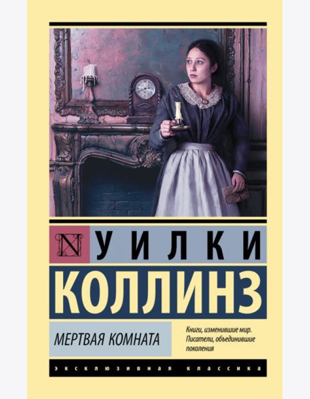 Мертвая комната