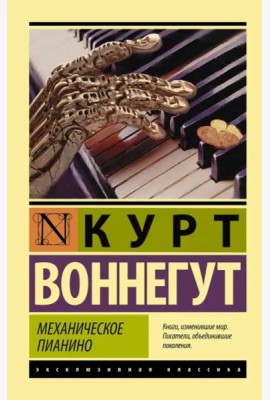 Механическое пианино