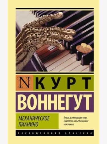 Механическое пианино