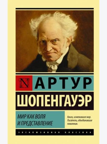 Мир как воля и представление