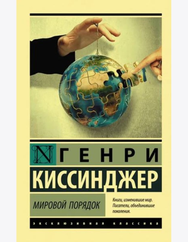 Мировой порядок