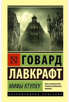 Мифы Ктулху