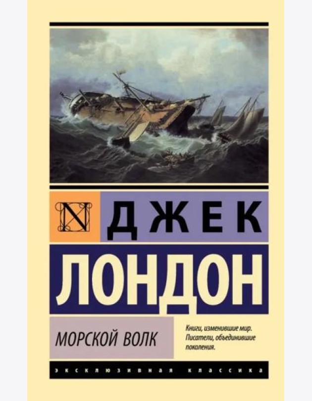 Морской волк