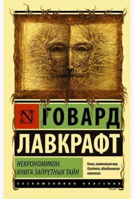 Некрономикон. Книга запретных тайн