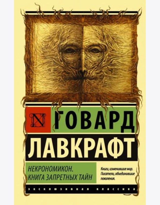 Некрономикон. Книга запретных тайн