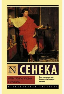 Нравственные письма к Луцилию