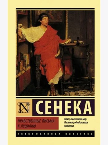 Нравственные письма к Луцилию