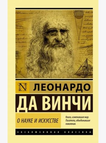 О науке и искусстве