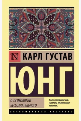 О психологии бессознательного