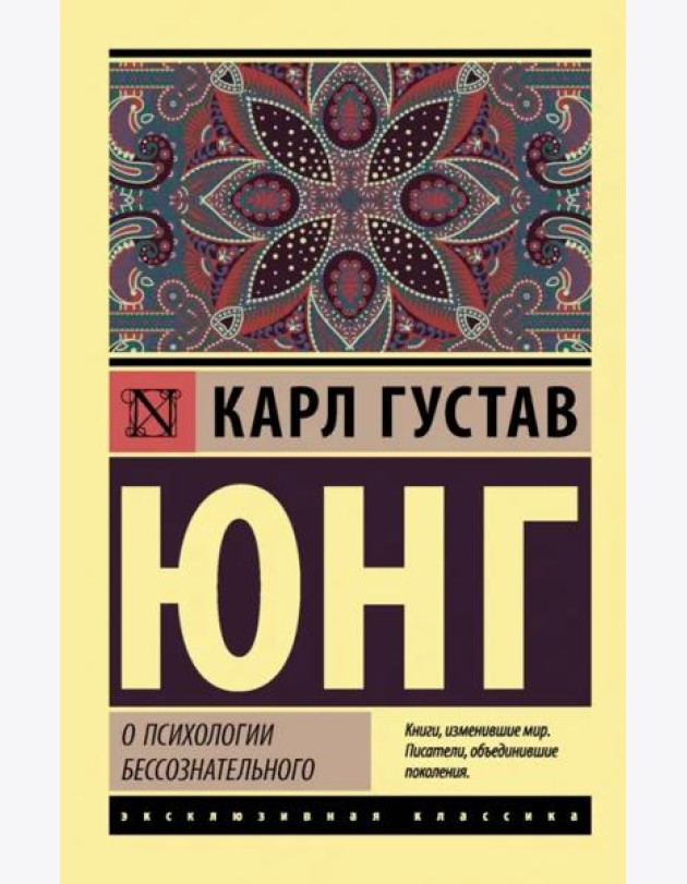 О психологии бессознательного