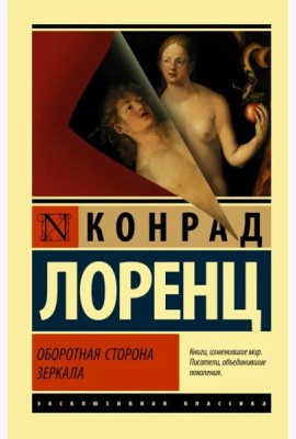 Оборотная сторона зеркала