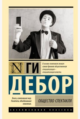Общество спектакля