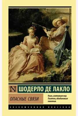 Опасные связи