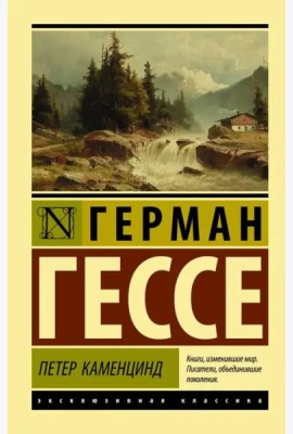 Петер Каменцинд