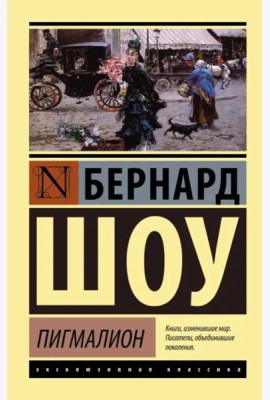 Пигмалион