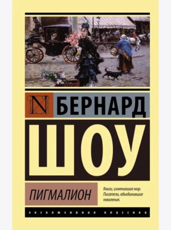 Пигмалион