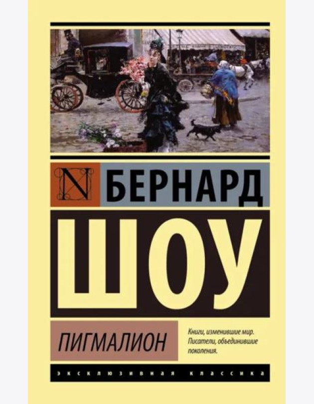 Пигмалион