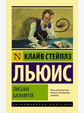 Письма Баламута. Баламут предлагает тост