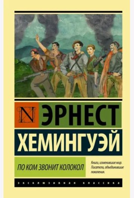 По ком звонит колокол
