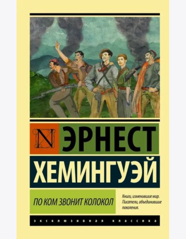 По ком звонит колокол