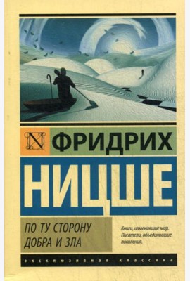 По ту сторону добра и зла
