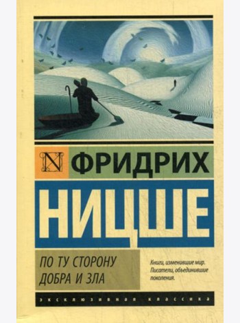 По ту сторону добра и зла