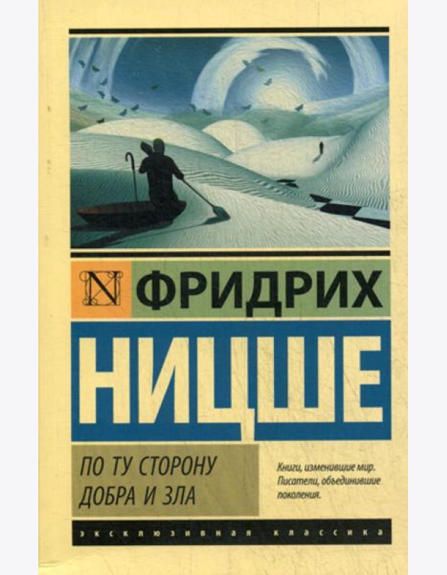 По ту сторону добра и зла
