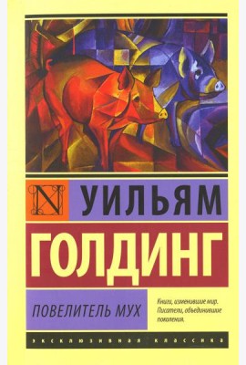 Повелитель мух: роман