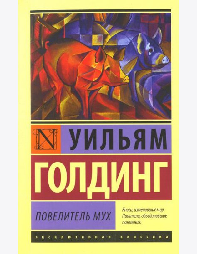 Повелитель мух: роман